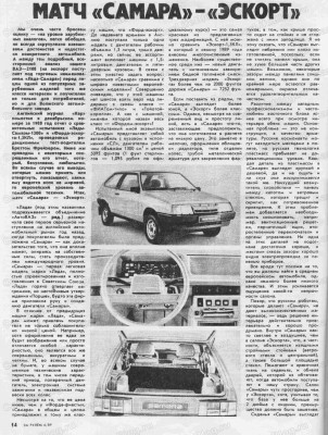 Сравнительный тест. Лада Самара и Ford Escort